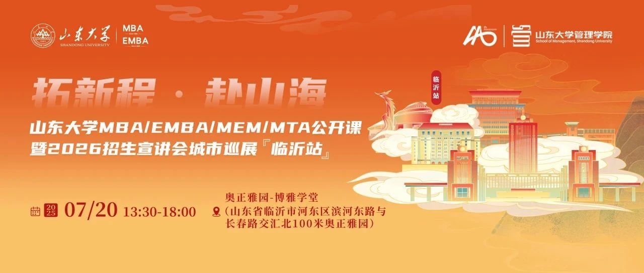 7月20日 @临沂 | 山东大学MBA/EMBA/MEM/MTA公开课暨2026招生宣讲会城市巡展
