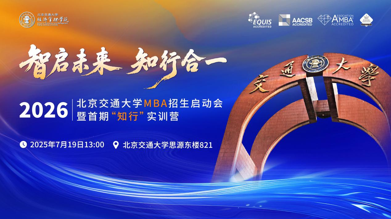 智启未来 知行合一 | 2026北京交通大学MBA招生启动会暨首期“知行”实训营即将启航！