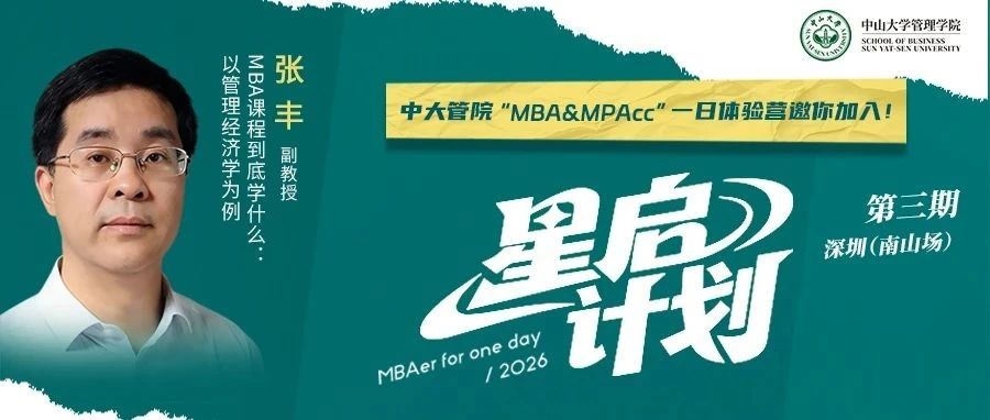 @深圳，中大管院MBA来深圳啦！“星启”名师相约7月19日