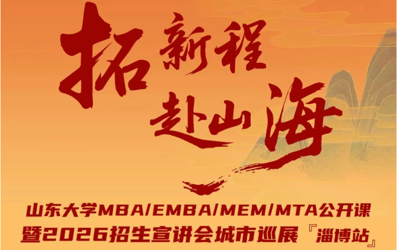 7月26日 @淄博 | 山东大学MBA/EMBA/MEM/MTA公开课暨2026招生宣讲会