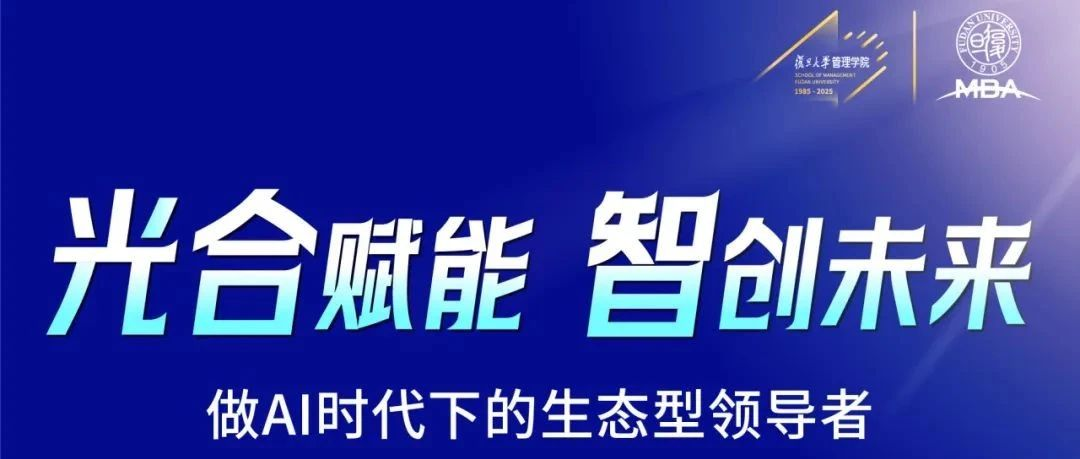 复旦MBA北京招生见面会邀您共探AI时代新机遇