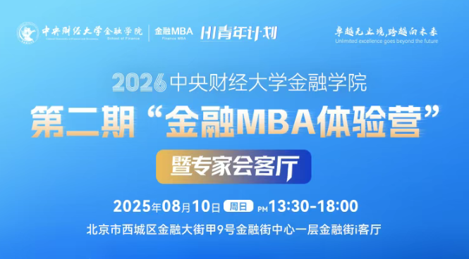 考生请注意 | 2026中央财经大学金融学院第二期“金融MBA体验营”暨专家会客厅议程发布
