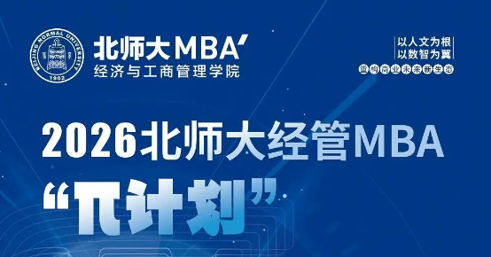 9月7日 | 2026北师大经管MBA“π计划”第四期申请开始