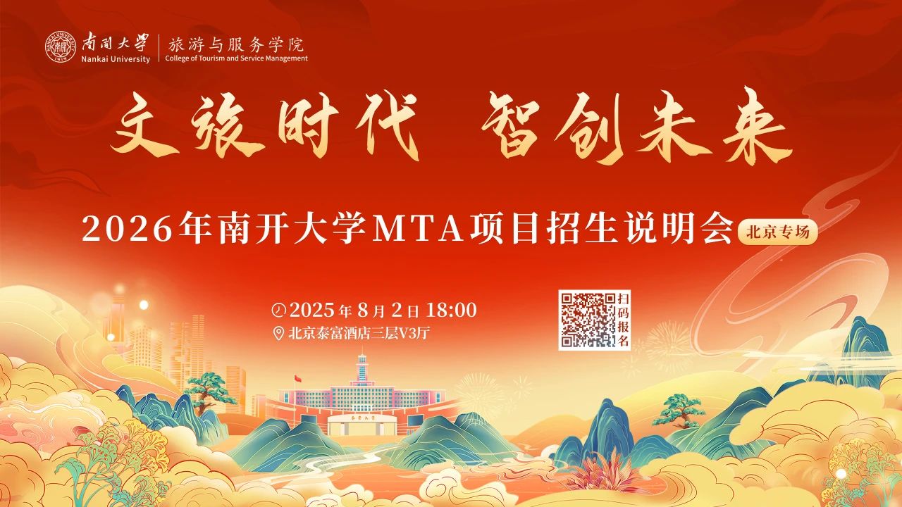 文旅时代 智创未来丨2026年南开大学MTA项目招生说明会（北京专场）重磅启幕