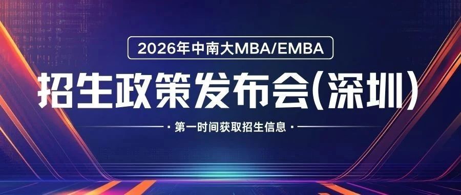 报名 | 融贯经管法、学在中南大——2026中南财经政法大学MBA/EMBA招生政策发布会（深圳）