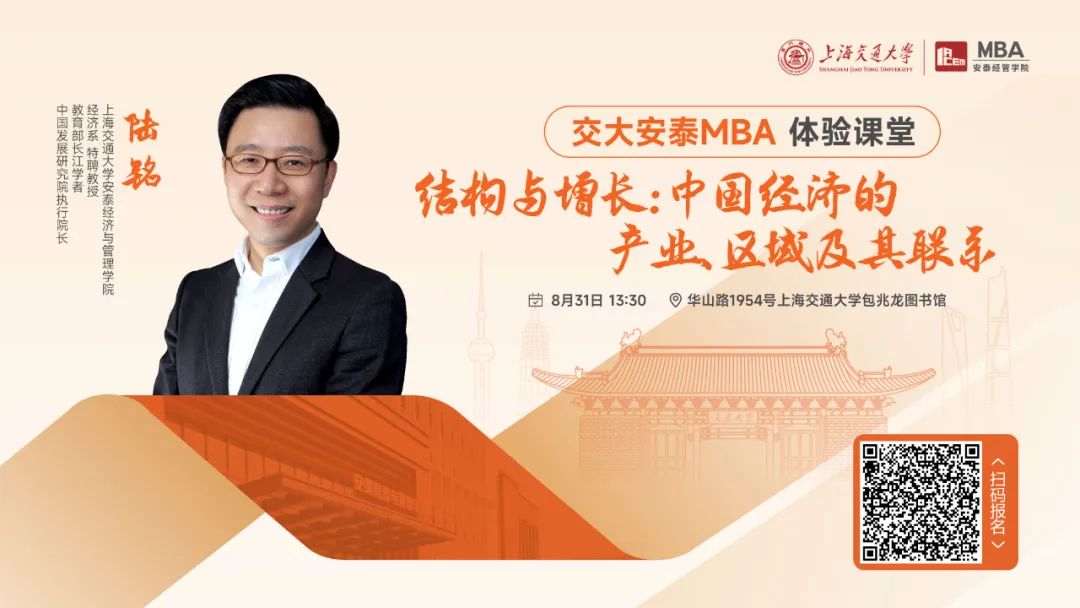 重磅活动 | 陆铭教授8月31日体验课堂如约而至，从结构和增长角度解读中国经济的产业、区域及其联系！