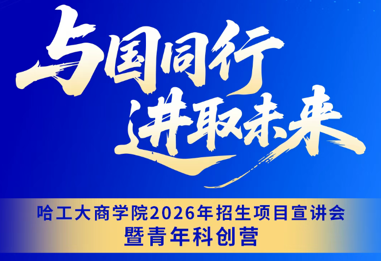 8月24日丨哈工大商学院2026年招生项目宣讲会暨青年科创营「深圳站」重磅来袭