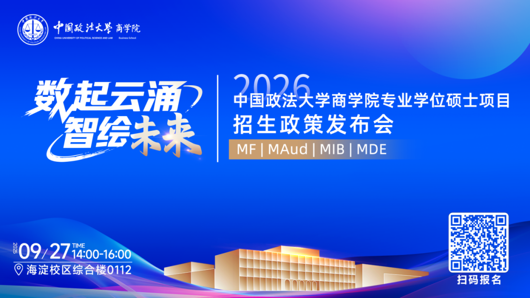 预告|中国政法大学商学院MF/MAud/MIB/MDE专业学位硕士项目招生政策发布会重磅启幕！