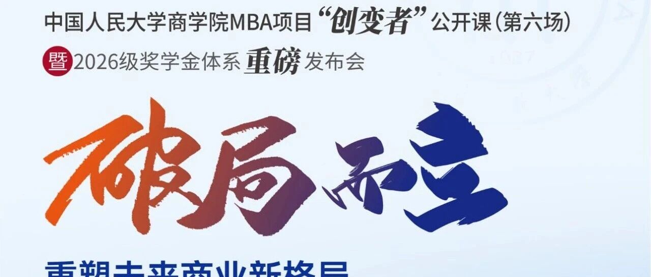 创变未来，奖誉英才 |人大商学院MBA项目“创变者”公开课（第六场）暨2026级奖学金体系重磅发布会