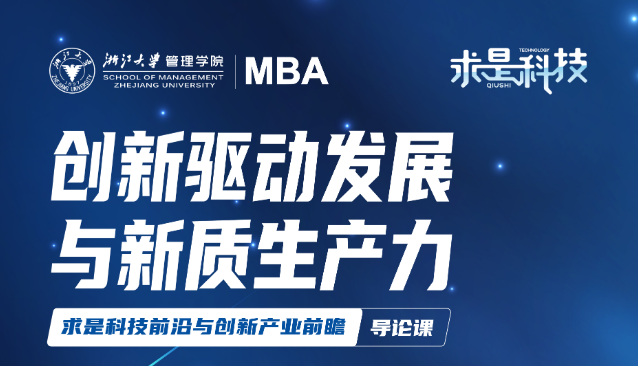 浙江大学管理学院【求是科技】杨卫院士讲座——创新驱动发展与新质生产力