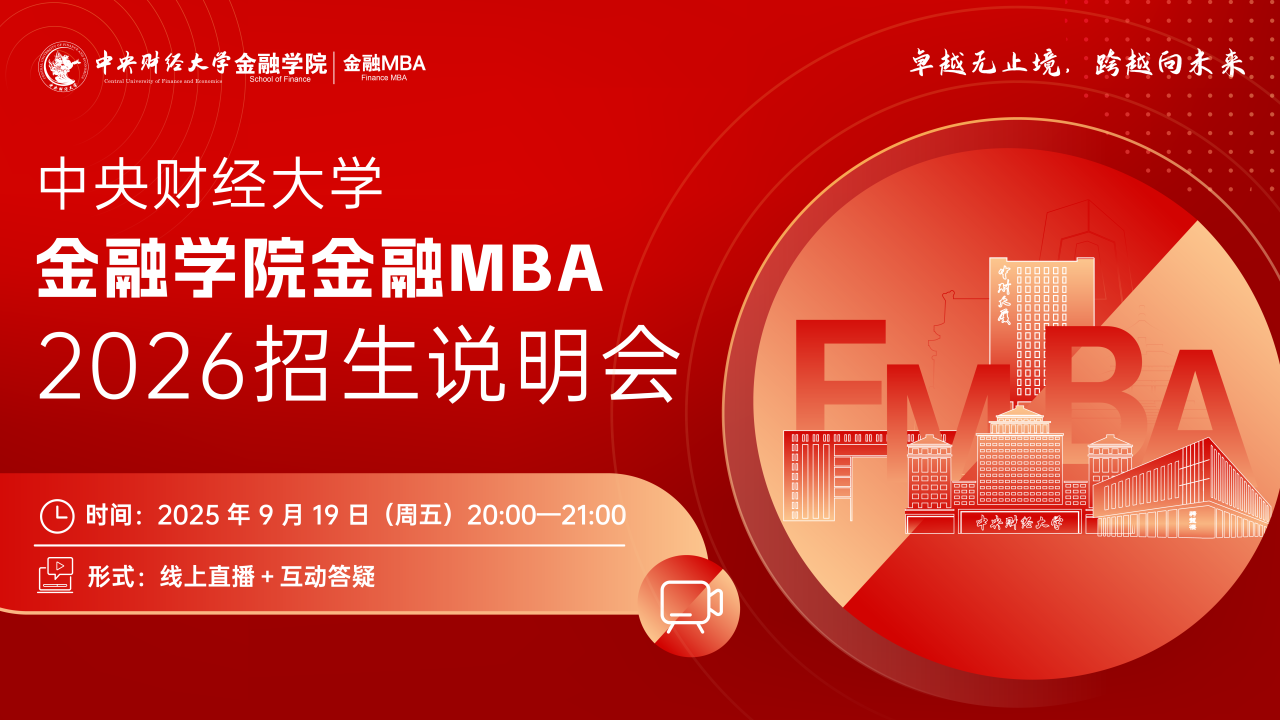 9月19日 | 2026中央财经大学金融学院金融MBA招生说明会线上开启