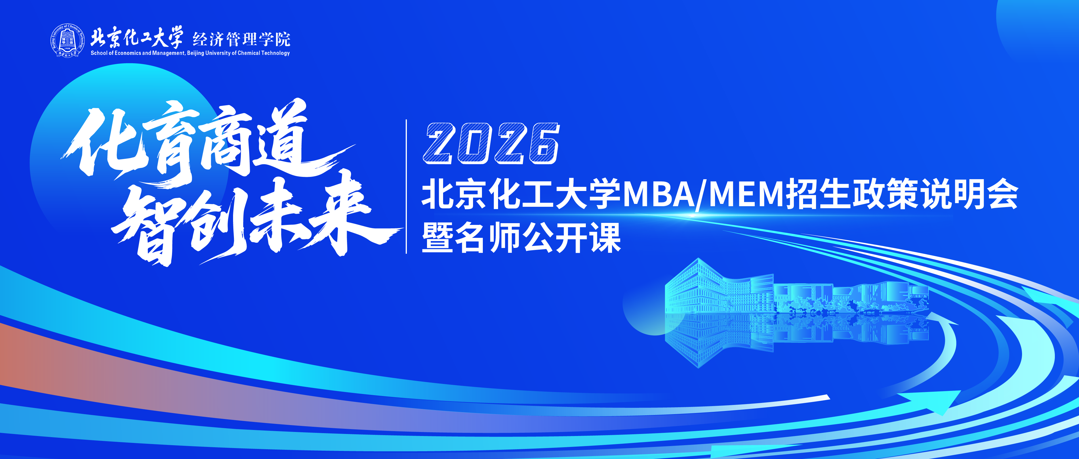 9月27日9:00 | 北京化工大学MBA/MEM招生政策说明会暨名师公开课重磅开启！