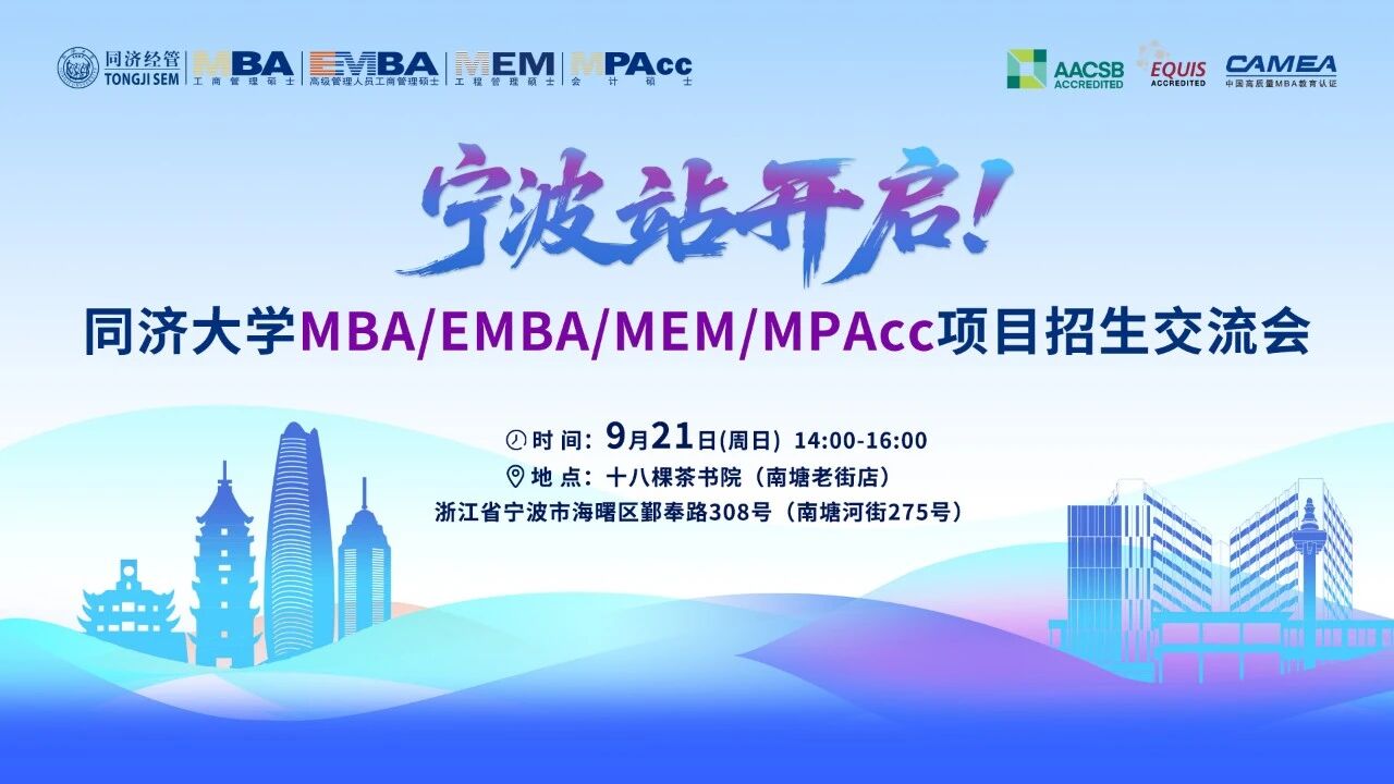 9月21日 | 同济大学MBA/EMBA项目招生交流会宁波站，我们来啦！