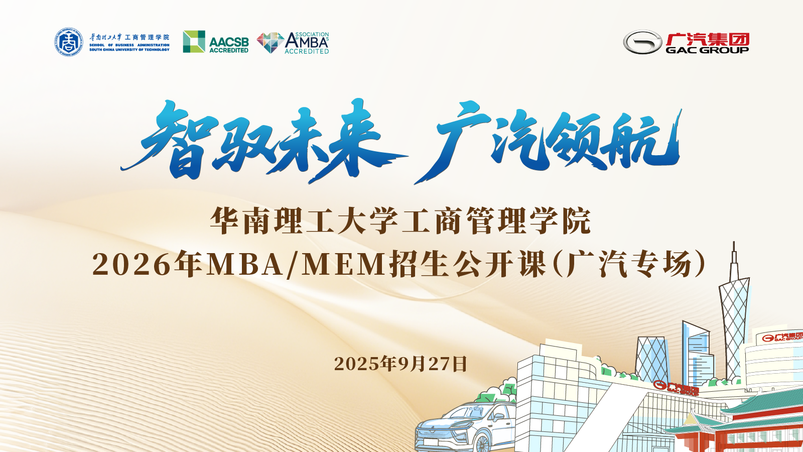 华南理工×广汽集团 | 2026 MBA/MEM专场公开课：以TIBP决策模型与爆品营销，解锁新能源汽车未来！