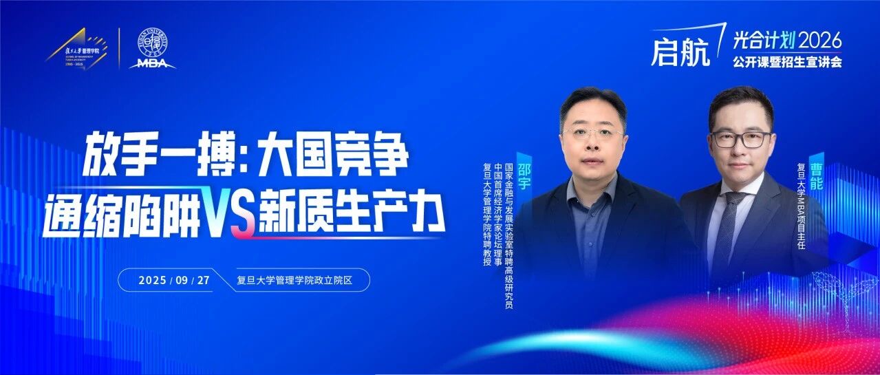 【复旦MBA公开课报名】AI时代，个体职业发展与资产配置何去何从