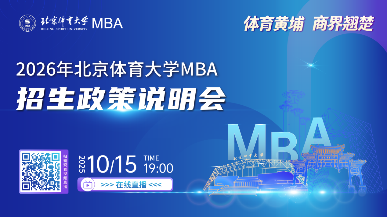 【预告】2026年北京体育大学MBA招生政策说明会重磅燃启