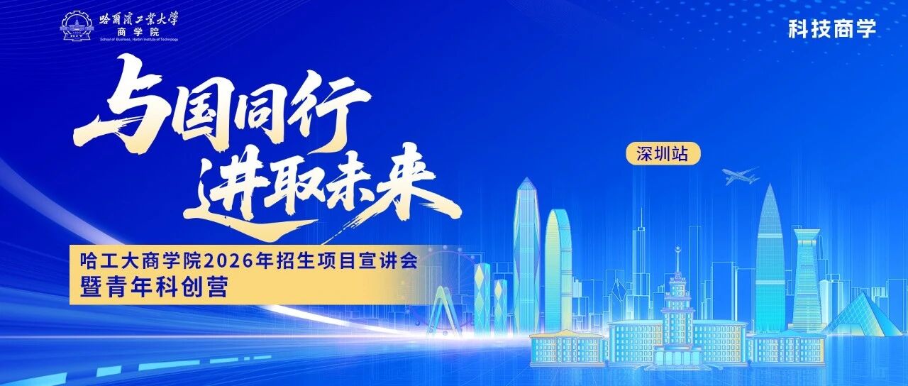 立即锁定！哈工大商学院青年科创营「深圳站」最后入场券，专属激励等你来！
