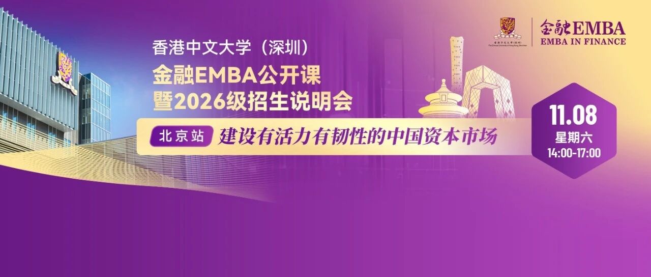 活动报名 | 香港中文大学（深圳）金融EMBA公开课暨2026级招生说明会北京站
