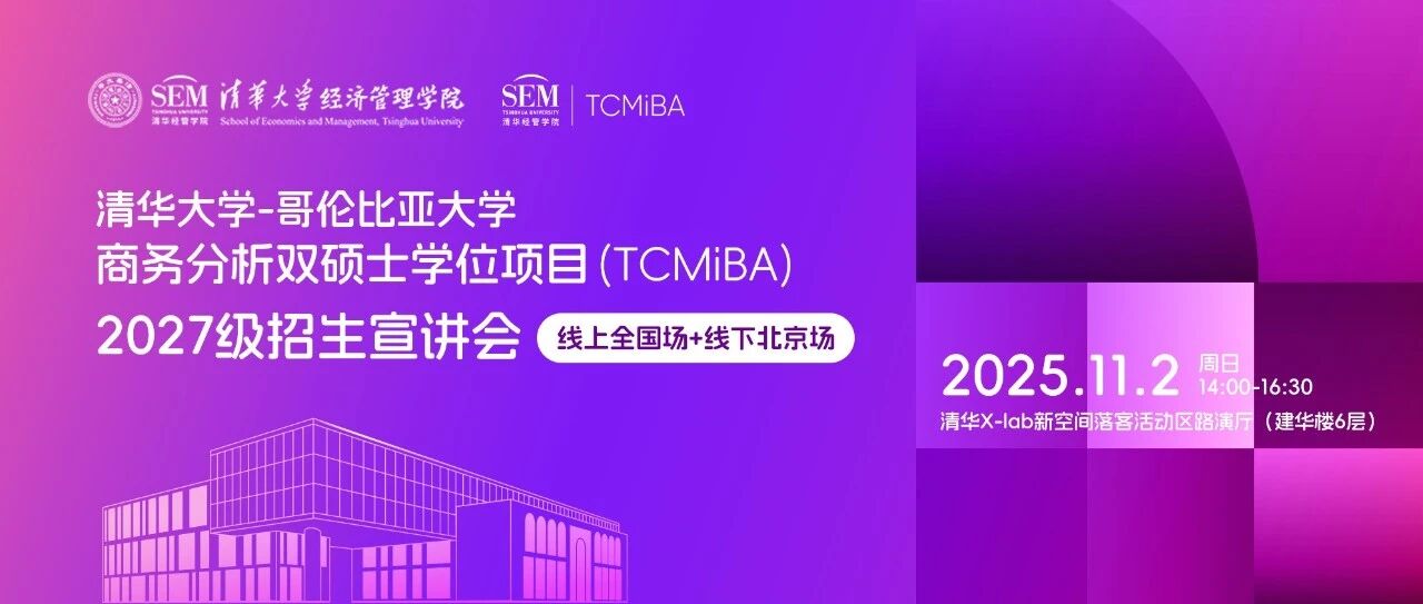 【活动报名】清华大学-哥伦比亚大学商务分析双硕士学位项目2027级招生宣讲会
