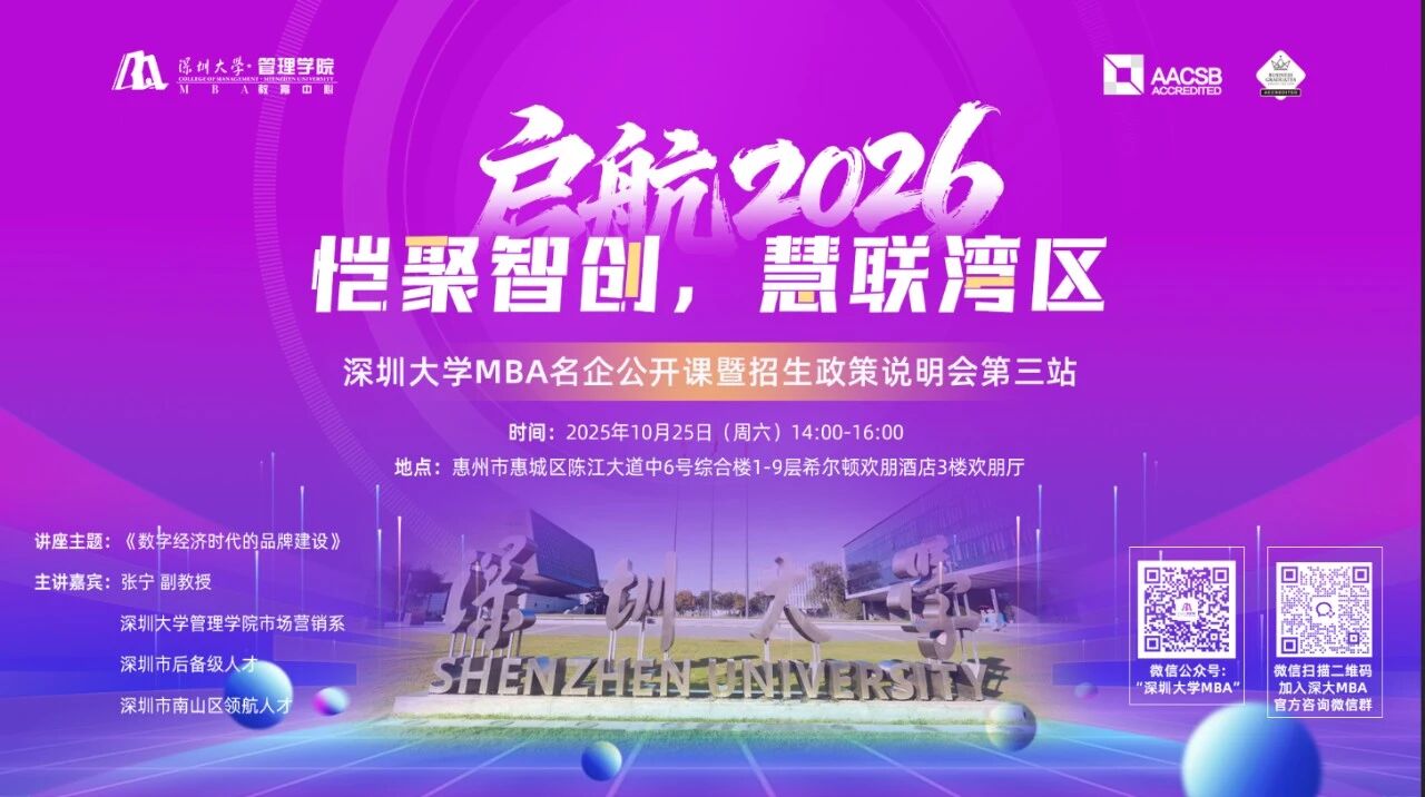 【惠州活动预告】启航2026：恺聚智创，慧联湾区 | 深圳大学MBA名企公开课暨招生政策说明会