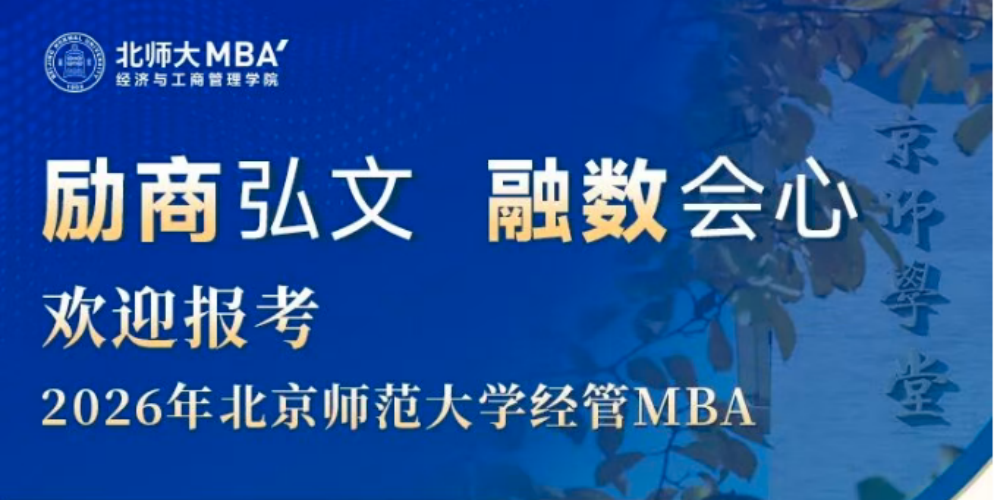 10月22日19:00 项目介绍 | 欢迎报考2026年北京师范大学经管MBA