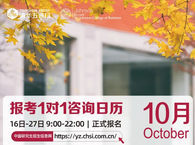 清华－康奈尔双学位金融MBA项目 | 2026年全国硕士研究生招生考试报名通知