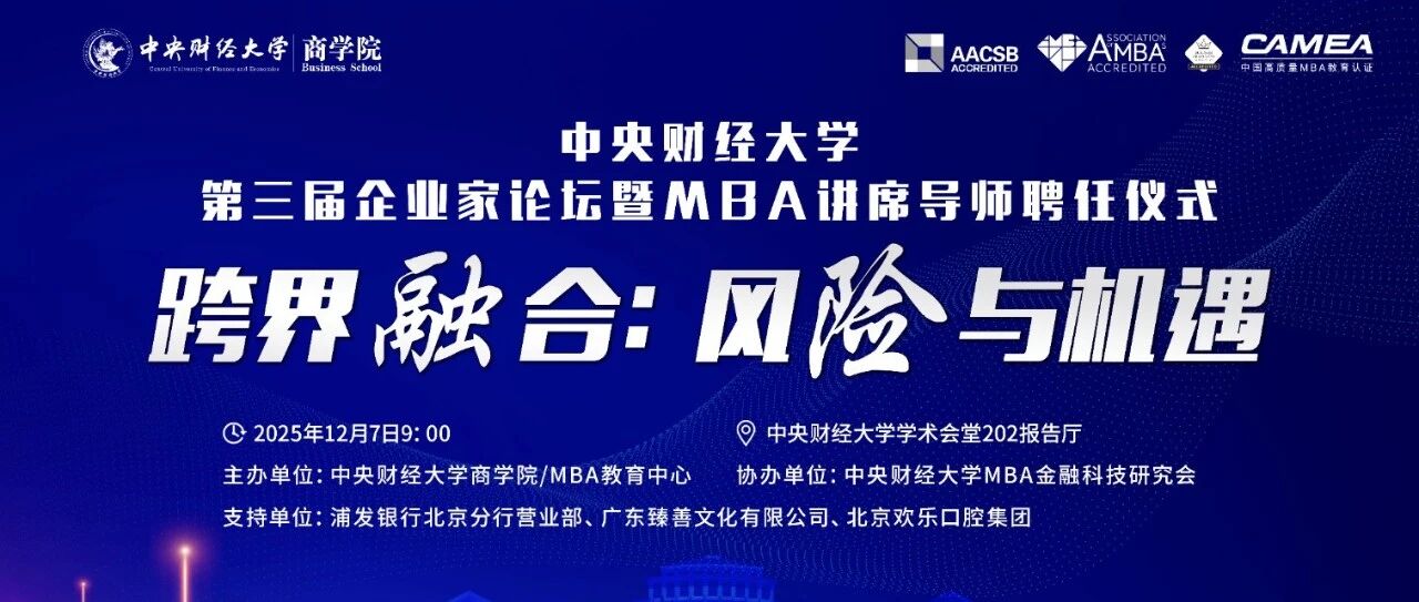 【邀请函】中央财经大学第三届企业家论坛暨MBA讲席导师聘任仪式--跨界融合：风险与机遇