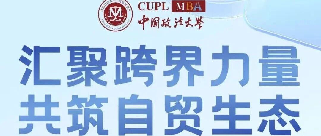 【海南专期·报名开启】中国政法大学MBA政法商领航营：汇聚跨界力量，共筑自贸生态！