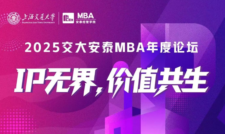 入场“需”知 | IP无界，价值共生——2025安泰MBA年度论坛“重点”全剧透