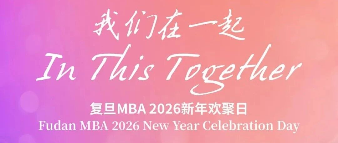 【活动预告】复旦MBAer最期待的新年欢聚日，来了！