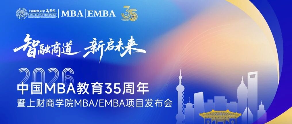 3.28重磅活动预告丨智融商道·新启未来——中国MBA教育35周年暨2026上财商学院MBA/EMBA项目发布会
