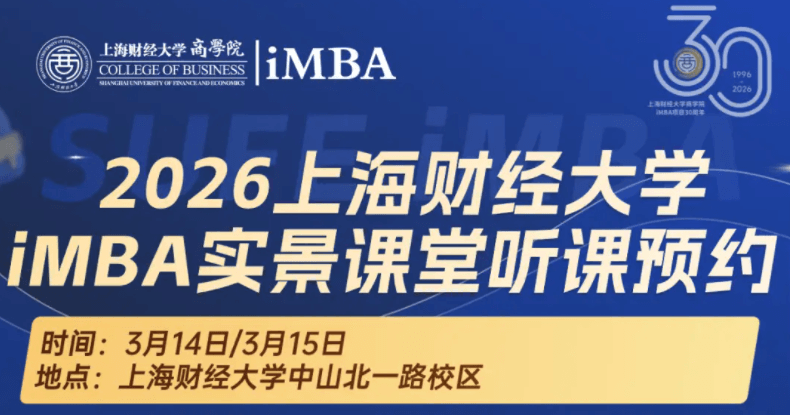 三十华诞 智启新程｜上财iMBA项目SpringⅡ实景课堂听课预约（3/14-3/15）