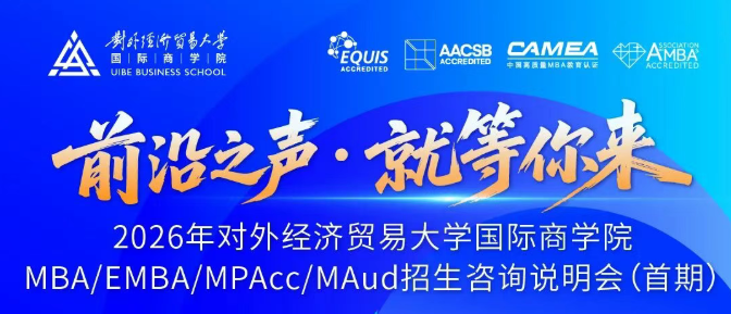 @考生 | 前沿之声，就等你来（对外经济贸易大学MBA3月20日首期直播）