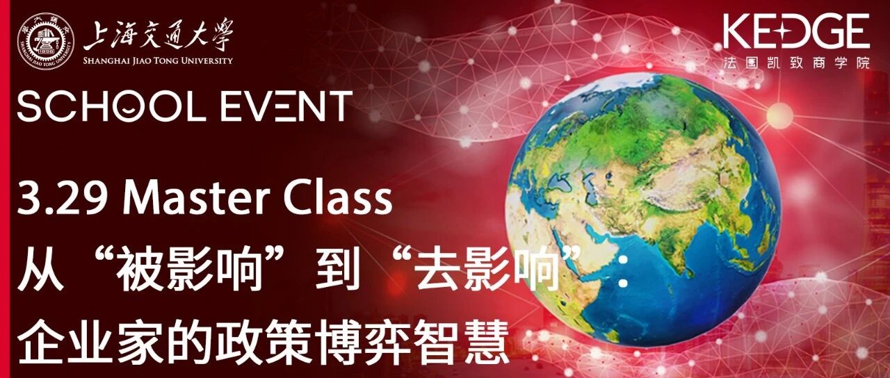 在职MBA｜3.29 Master Class从“被影响”到“去影响”：企业家的政策博弈智慧
