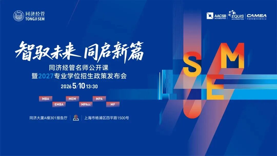 智驭未来，同启新篇｜同济经管名师公开课暨2027专业学位招生政策发布会重磅预告！