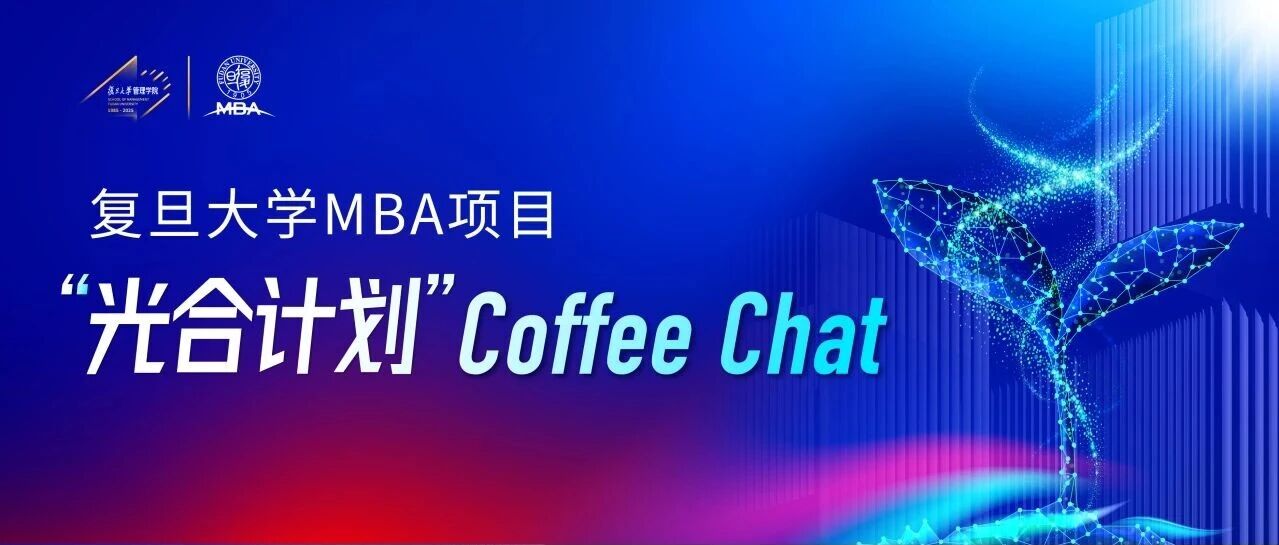 复旦MBA“光合计划”Coffee Chat上海专场报名开启！