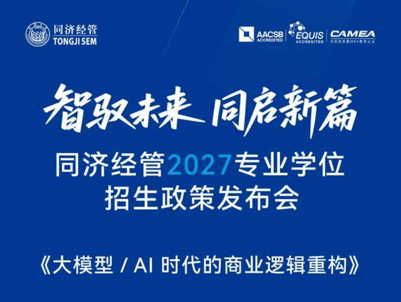 限时报名 | 入局 AI 商业新赛道，同济经管 2027 专硕发布会重磅来袭