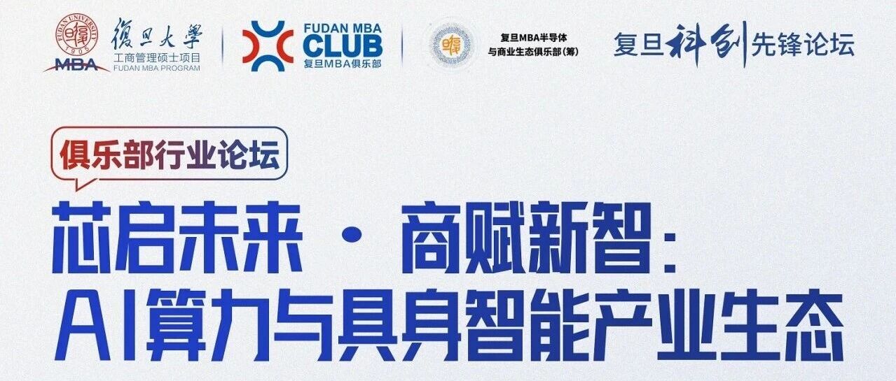 芯片+具身智能，如何跑通商业化？复旦MBA科创论坛拆解产业落地路径