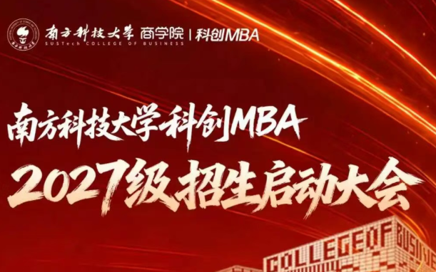 你和他们的距离，其实没有那么远｜南科大科创MBA 2027级招生启动大会来了