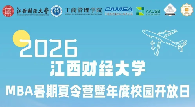 7.11江财MBA暑期夏令营暨年度校园开放日！等你到来！