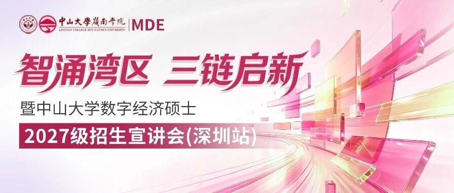 中山大学数字经济硕士2027级招生宣讲会（深圳站）