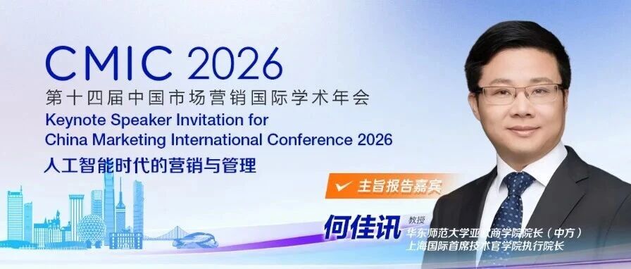 CMIC2026主旨报告嘉宾——华东师范大学何佳讯教授