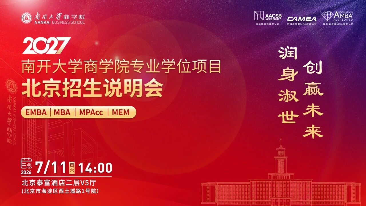 双城之约开启 | 2027南开大学商学院专业学位项目招生政策发布会北京场官宣