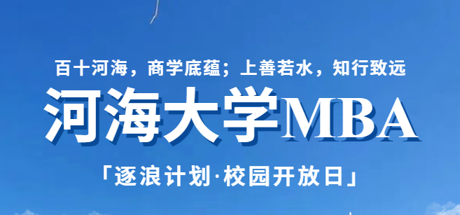 赴河海·赴世界｜河海大学MBA“逐浪计划” 7·12校园开放日来袭！