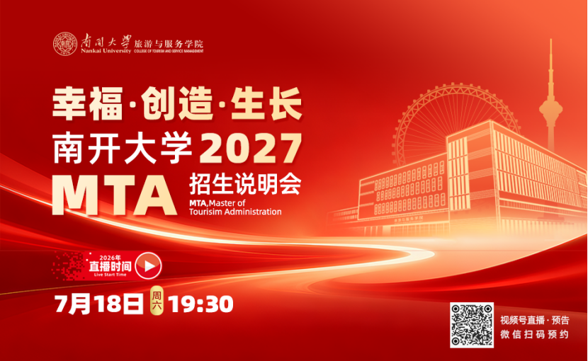 南开大学2027MTA在线招生说明会直播流程