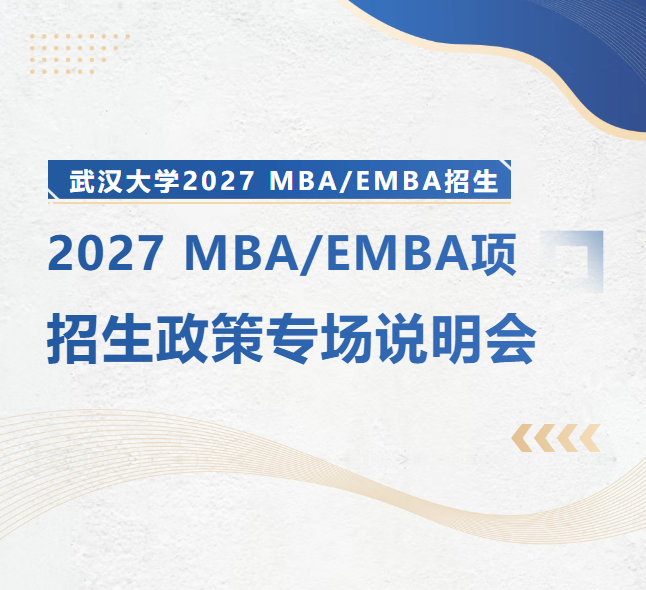 招生宣讲丨7月18日武汉大学2027 MBA/EMBA项目招生政策专场说明会