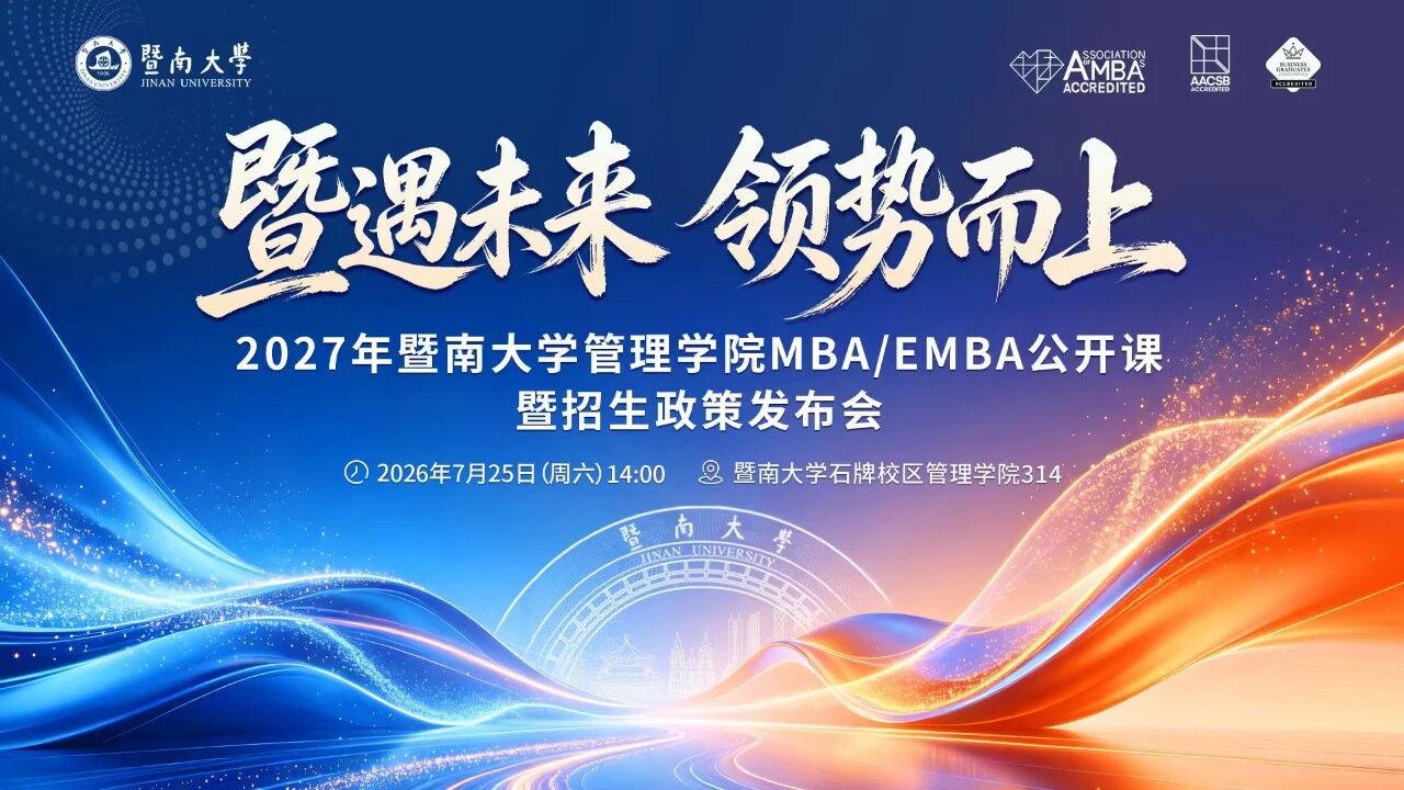 邀请函 | 暨遇未来，领势而上——2027年暨南大学管理学院MBA/EMBA公开课暨招生政策发布会