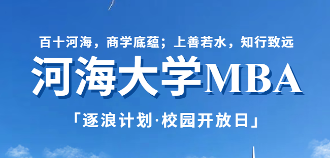 赴河海·赴世界｜河海大学MBA“逐浪计划” 7·18校园开放日来袭！