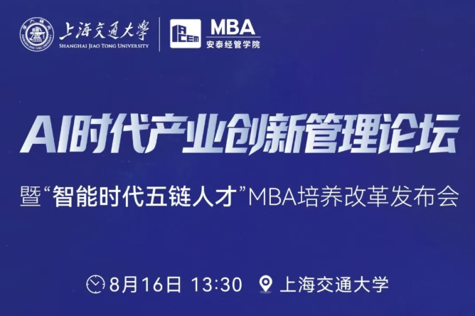 【交大安泰MBA】报名开启 | AI时代产业创新管理论坛暨MBA培养改革发布会