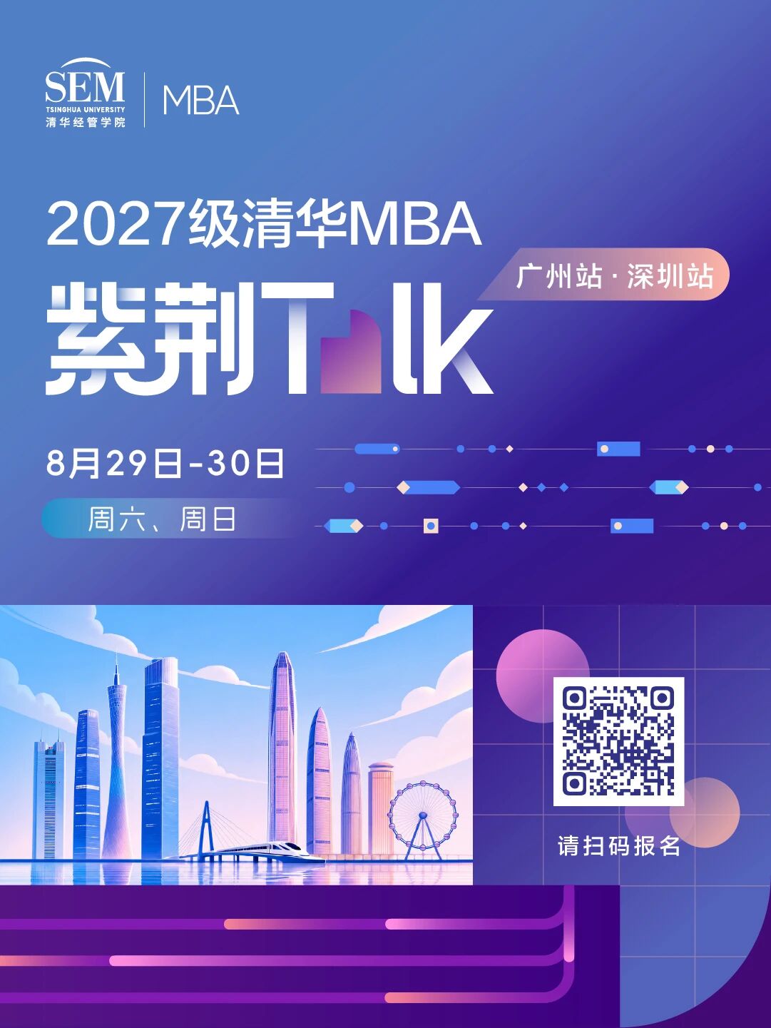 下一站，大湾区 | 清华MBA紫荆Talk广州站及深圳站即将开启
